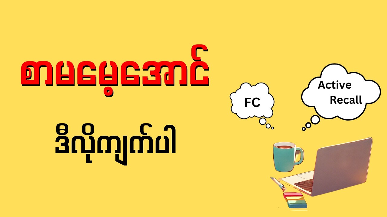 စာမမေ့ချင်ရင် ဒီလိုကျက်ပါ