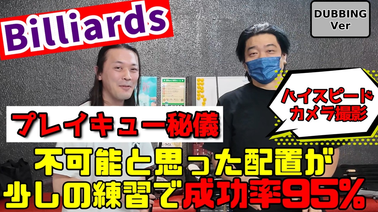 【プロレッスン】ビリヤードの必殺技伝授！