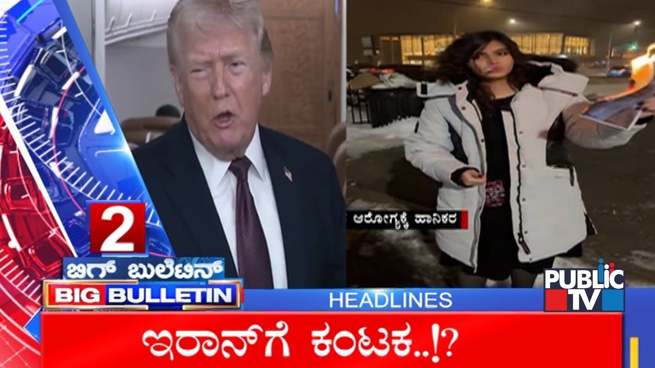 Big Bulletin | Top Stories | HR Ranganath | Jan  12, 2026