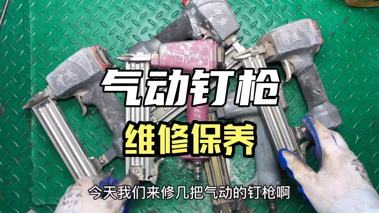 氣動釘槍你還不會修？新手必須學會的保養方法，下次壞了不用求人