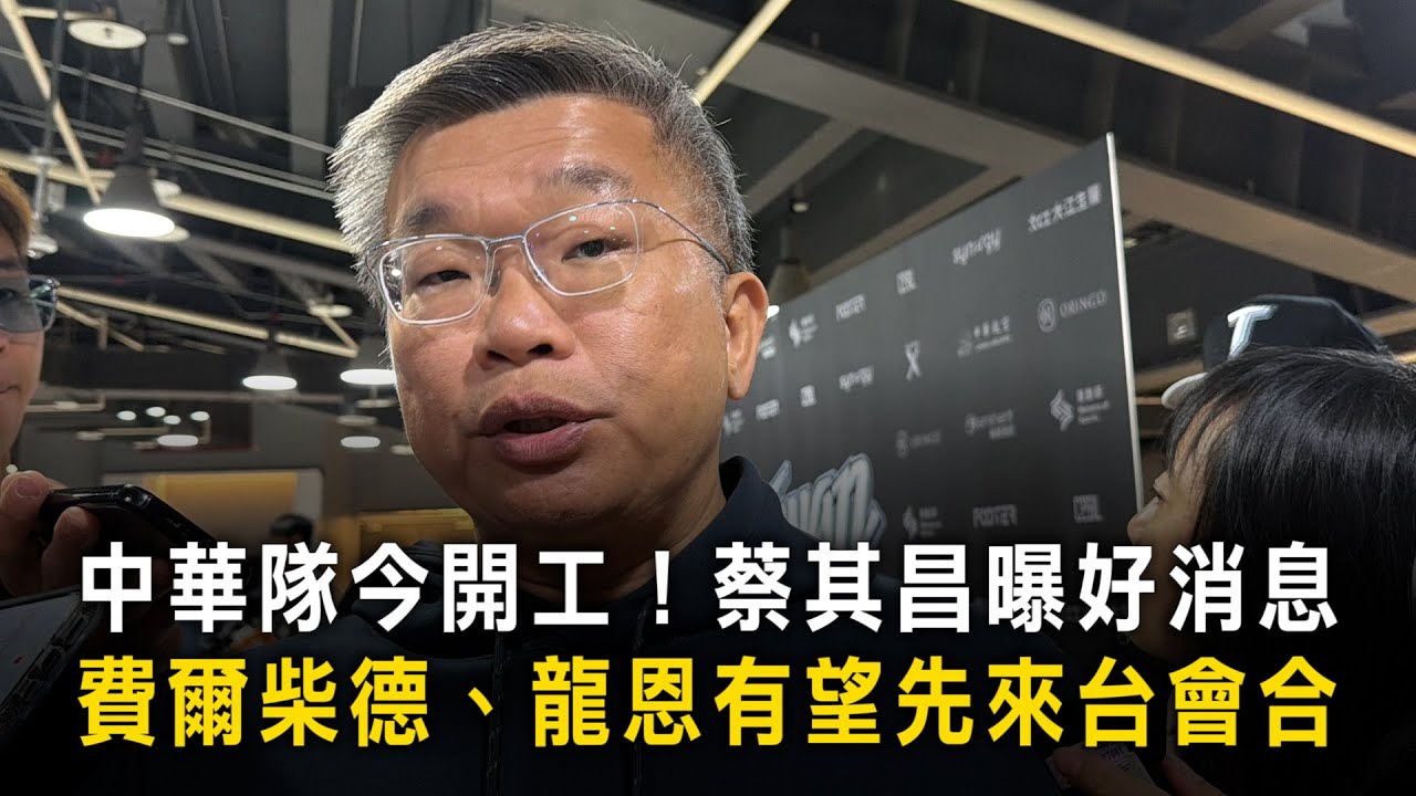 中華隊今開工！蔡其昌曝好消息　費爾柴德、龍恩有望先來台會合