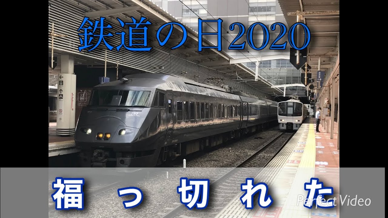 【登録者500人記念】ま　た　福　っ　切　れ　た【鉄道の日2020】