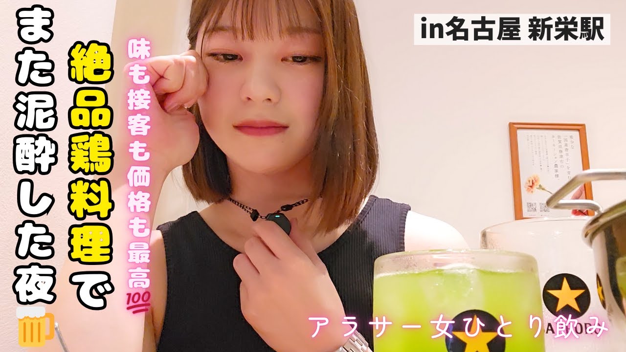 【泥酔回】コスパ最強・・・美味しい＆安いをここまで体現できるお店はない！！人気焼き鳥酒場🏮in名古屋（新栄エリア）一人でも居心地の良い居酒屋✊