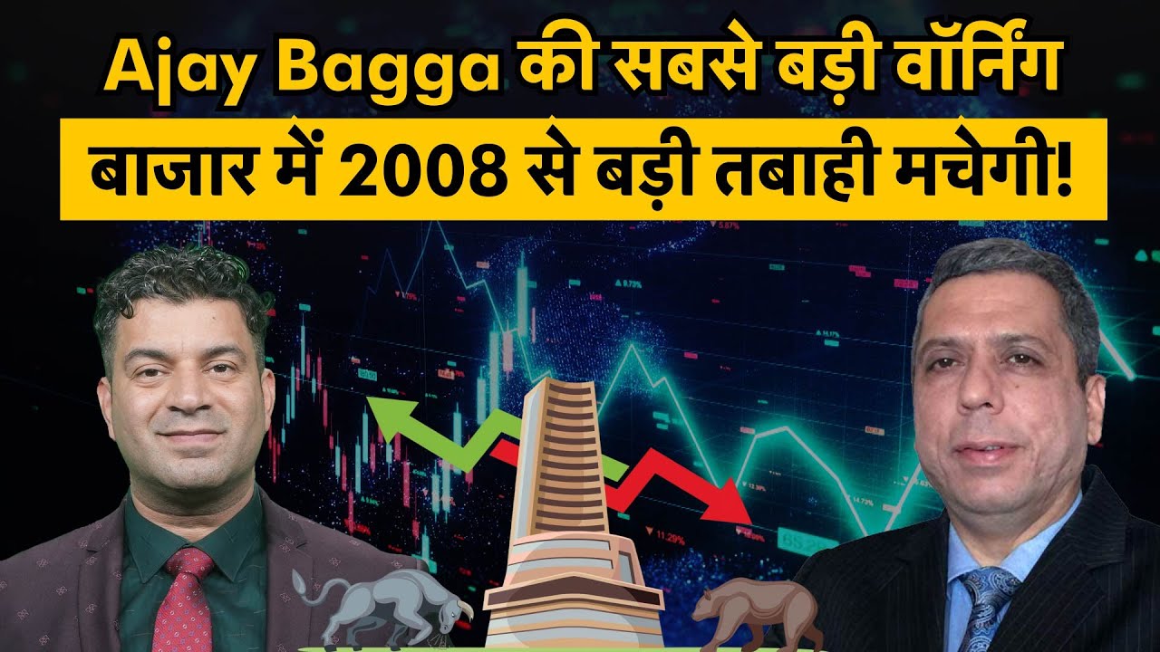 Ajay Bagga Exclusive | Share Market में सबसे बड़ी तबाही आने वाली है? Ajay Bagga Warning on Markets!
