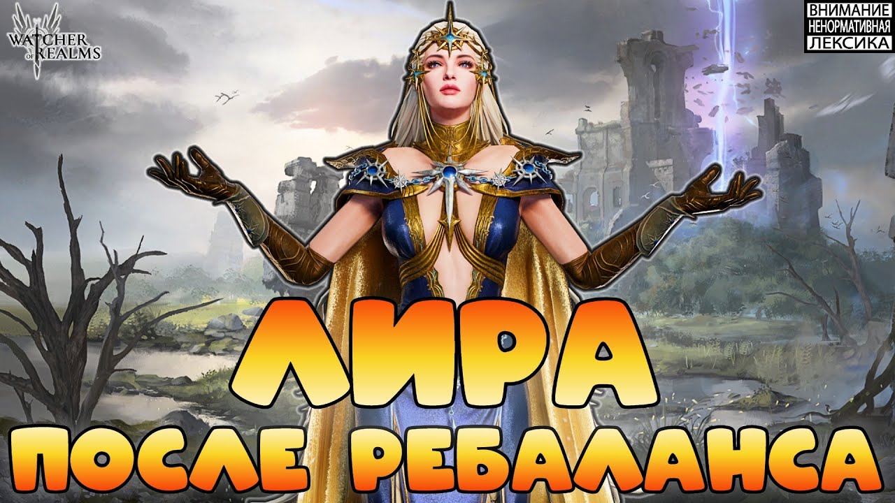 🔥 ЛИРА после ребаланса! || Watcher of Realms || 18+