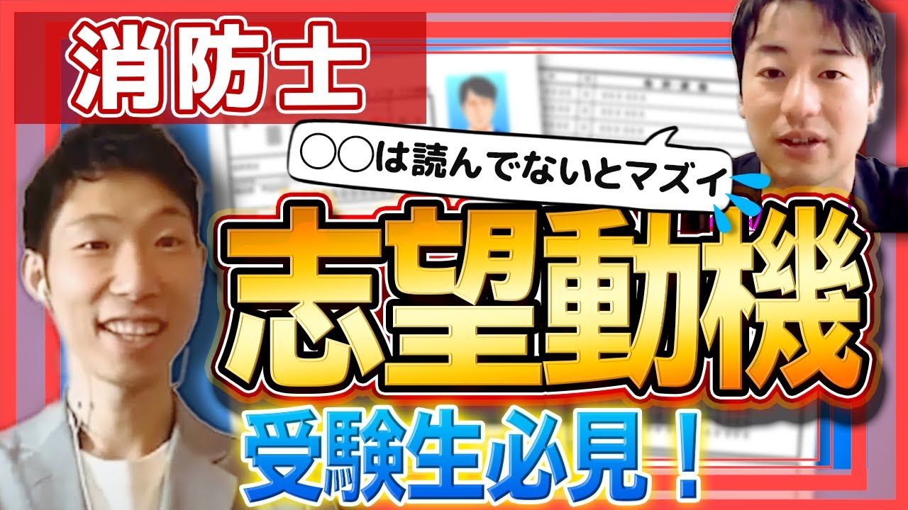 【消防士】面接官に刺さる志望動機とは