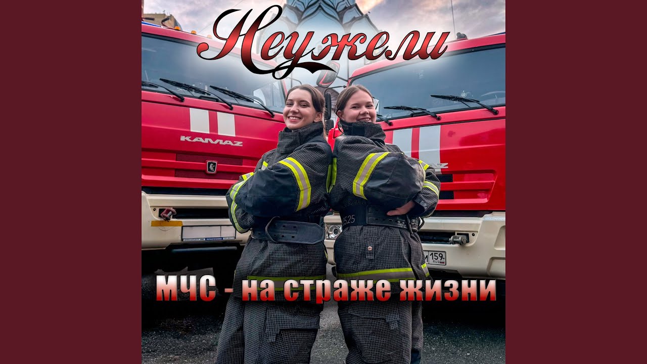 МЧС - на страже жизни