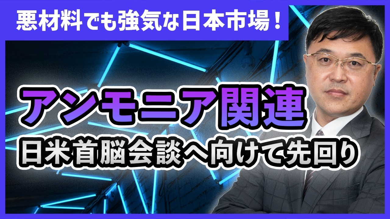 【日本市場が強い理由】AI半導体株の軟調やイラン情勢悪化でも強い日本市場！アンモニア関連銘柄を、日米共同FSから関連銘柄をチェック。
