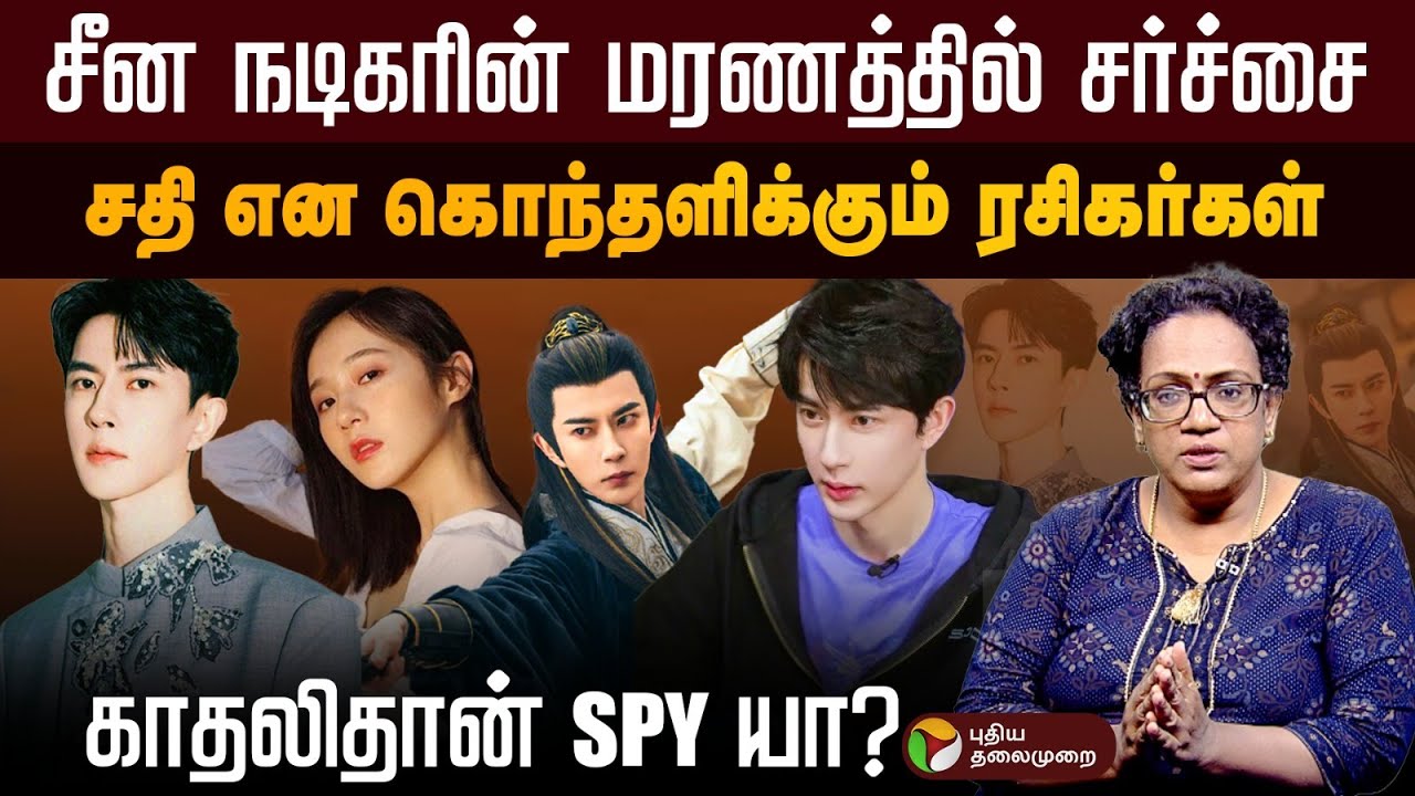 சீன நடிகரின் மரணத்தில் சர்ச்சை..சதி என கொந்தளிக்கும் ரசிகர்கள்..காதலிதான் SPY யா? | PTD
