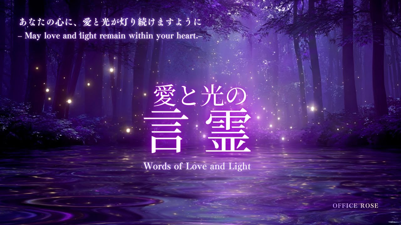 【愛と光の言霊】あなたの心に、愛と光が灯り続けますように Words of Love and Light – May love and light remain within your heart.