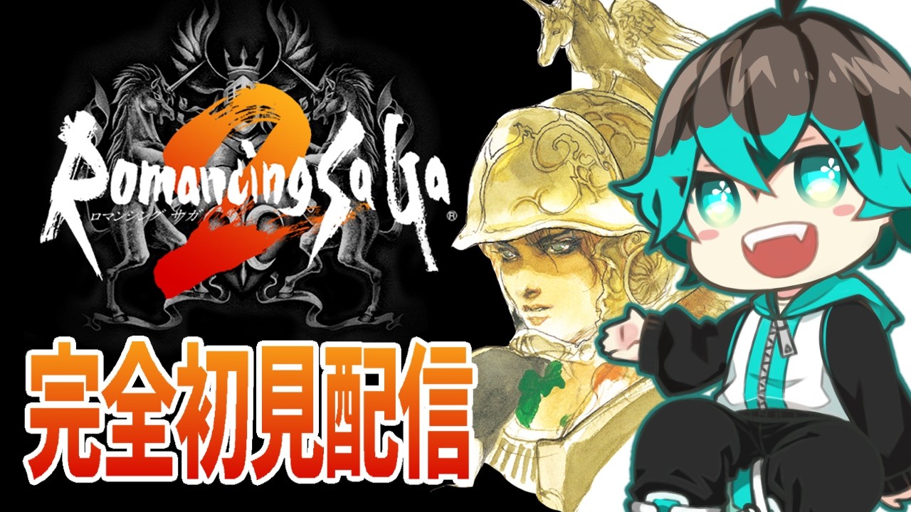 【ロマサガ2 リマスター版】#12 嵐の原因を突き止めろ！人魚薬を飲んでいざ沈没船へ！配信