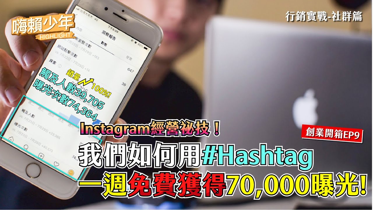【創業開箱 EP9】Instagram經營密技！我們如何用Hashtag一週「免費」獲得70000曝光而且提升了一倍的銷量？(行銷實戰-社群篇)