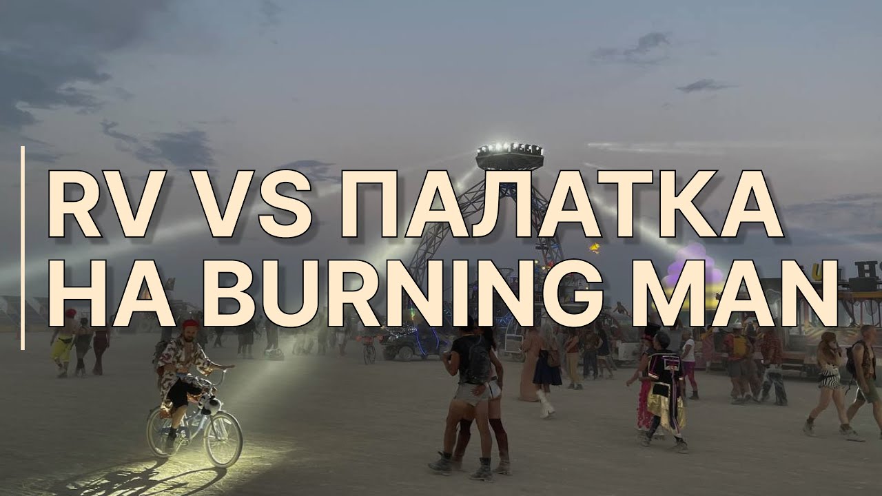 RV на Burning Man / Чит-код или предательство духа Плайи?