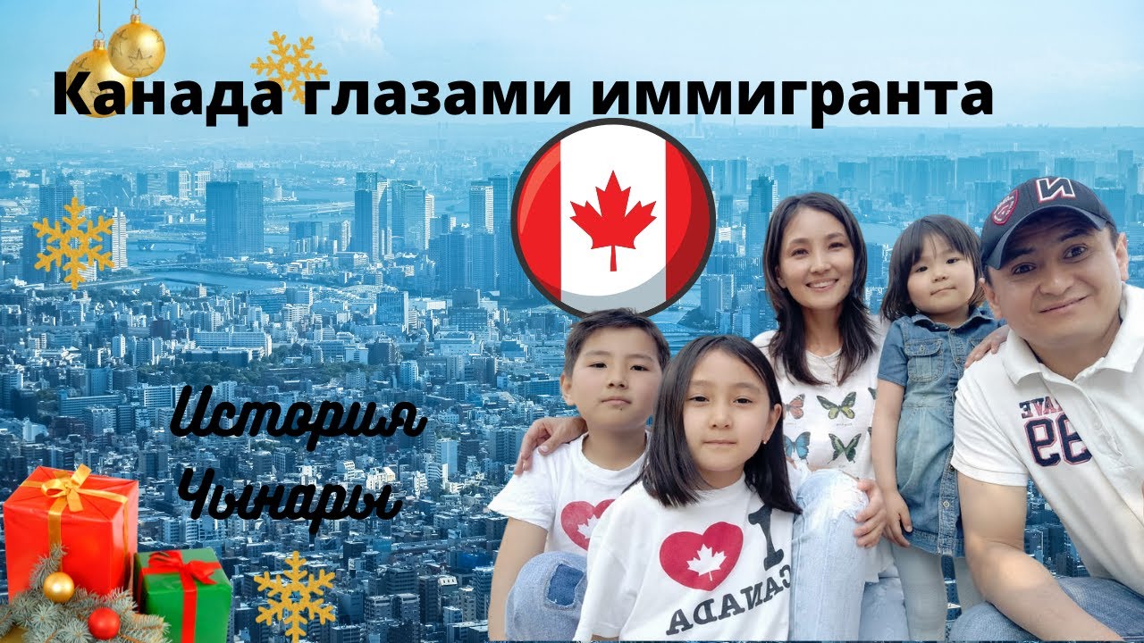 Канада глазами иммигранта История Чынары Что я думаю о Канаде?