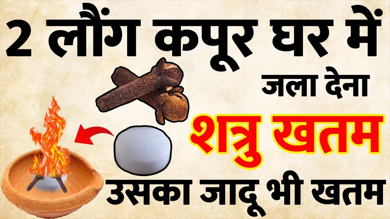 2 लौंग कपूर घर में जला देना,, शत्रु पूरी तरह खतम हो जाएगा ||