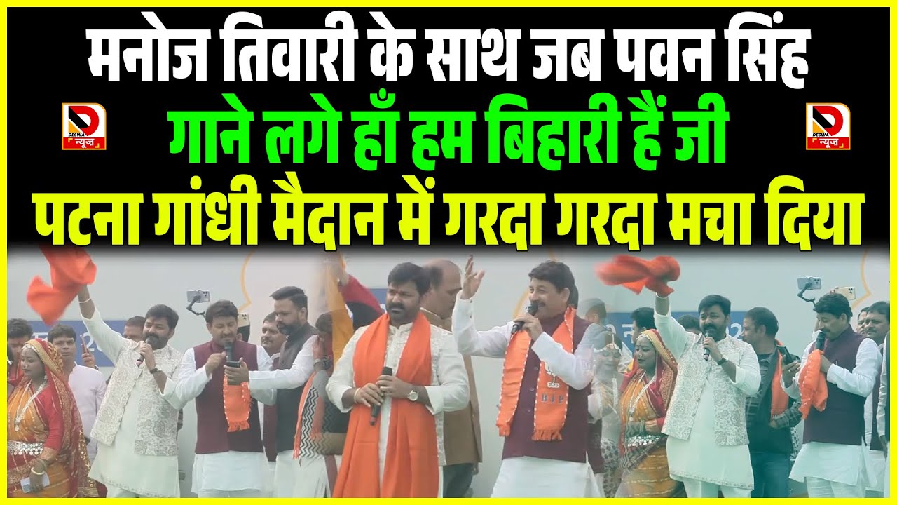 Manoj Tiwari के साथ जब Pawan Singh गाने लगे हाँ हम Bihari हैं जी, गरदा गरदा मचा दिया