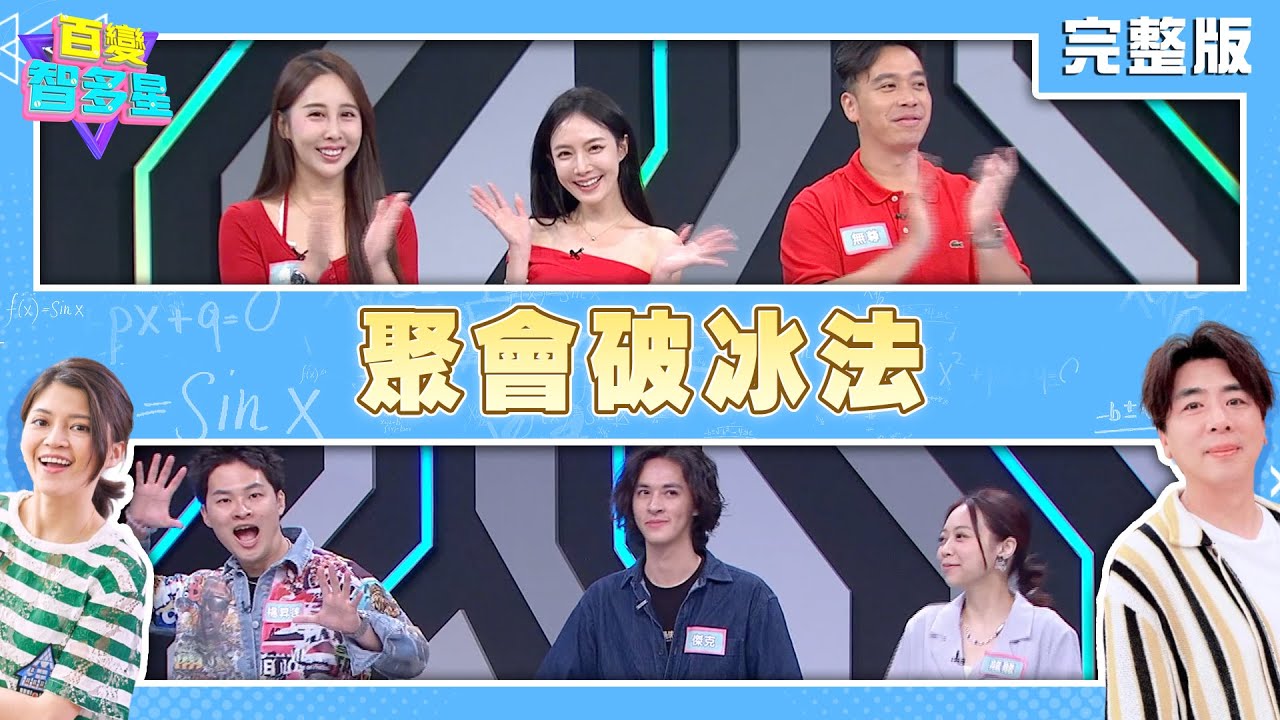 20251028 百變智多星 聚會破冰法 (楊昇達 龍龍 傑克 無尊 鄔又曦 晴兒)