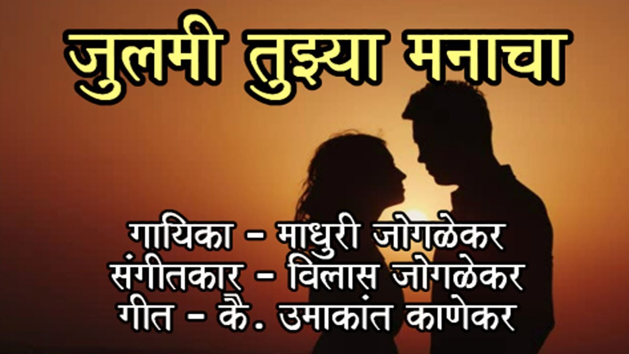 Julami Tujhya Manacha(जुलमी तुझ्या मनाचा) l Madhuri Joglekar l Vilas Joglekar l Kai. Umakant Kanekar
