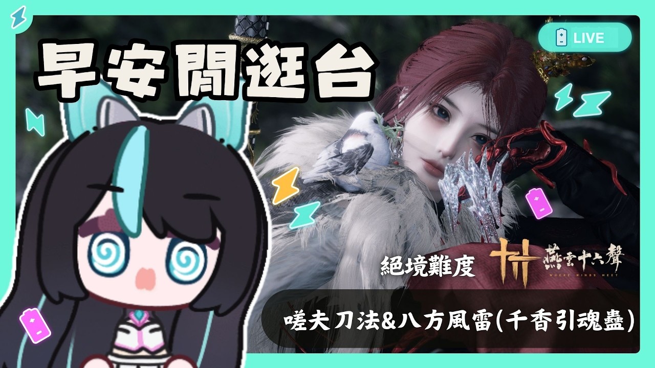 【#燕雲十六聲】早八累累閒逛台⚡嗟夫刀法+八方風雷(或 千香引魂蠱)✨✨【BillCh / 碧兒Ch】