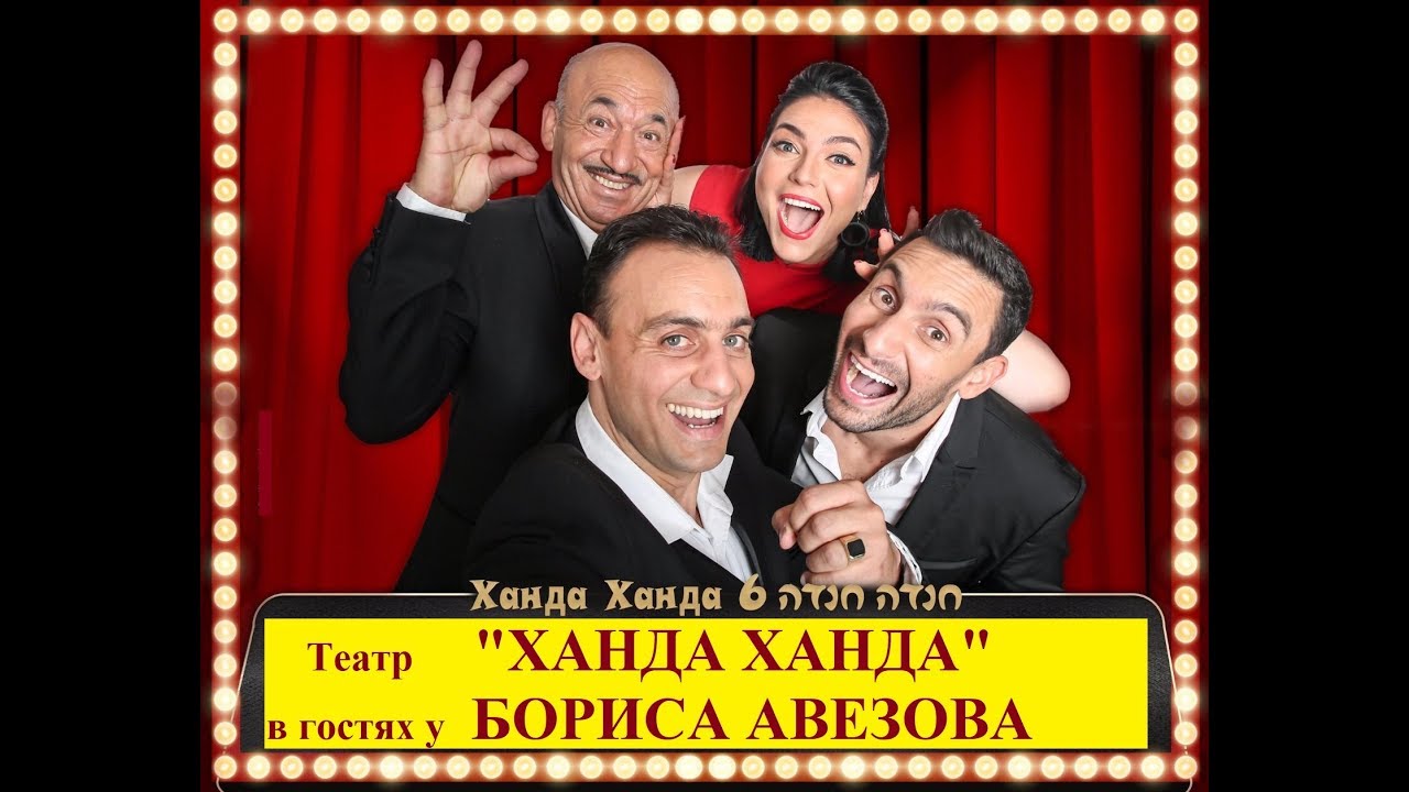 ХАНДА ХАНДА театр в гостях у БОРИСА АВЕЗОВА