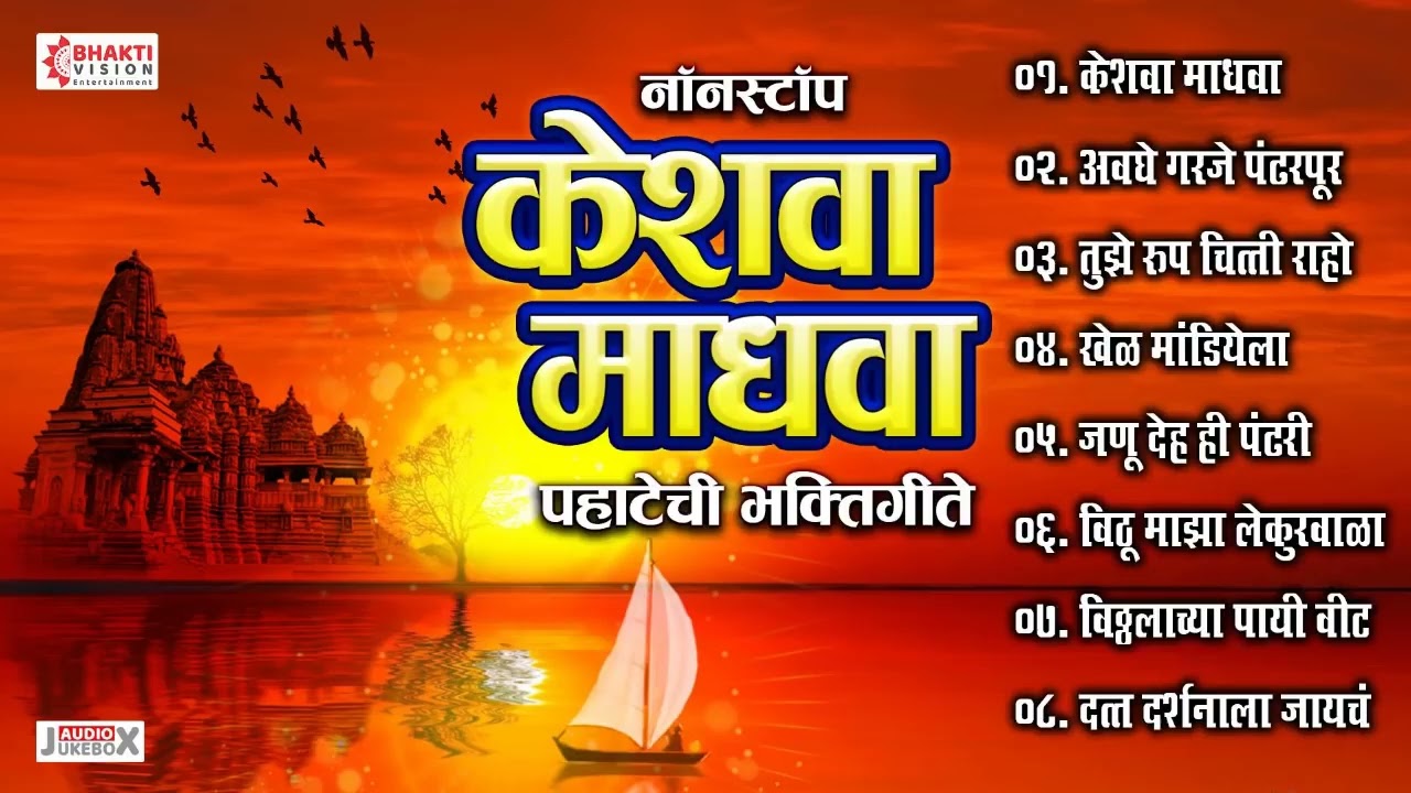 केशवा माधवा || पहाटेची भक्तिगीते | Keshawa Madhawa | Awaghe Garaje Pandharpur | Marathi Bhaktigeete