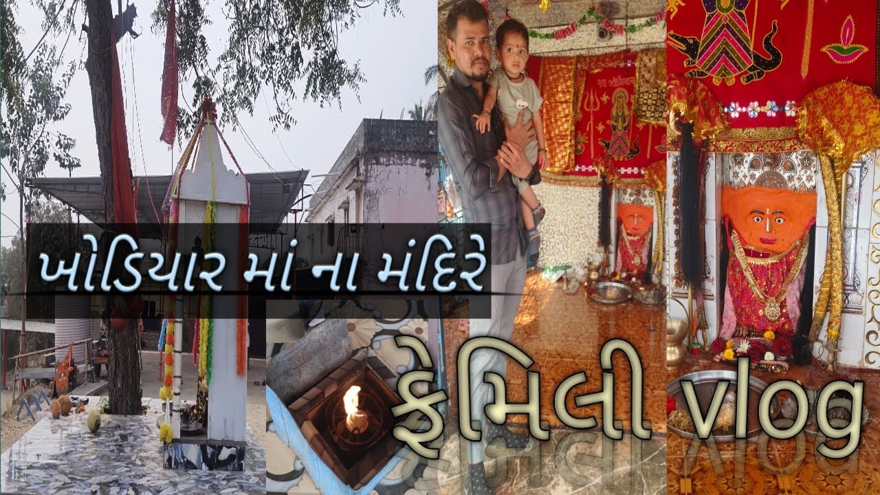 જય ખોડિયાર માં 🙏🏽|| સુગાળા 🐊