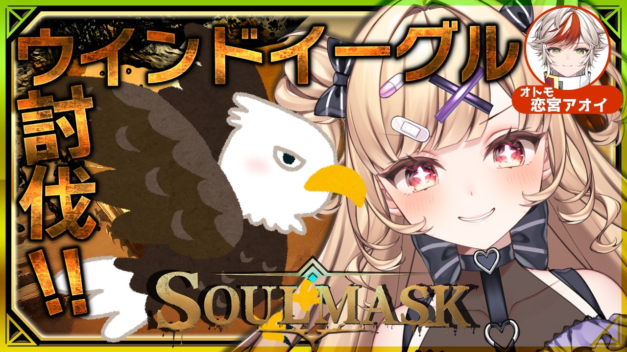 【Soulmask】ウインドイーグルを倒しに行くぞぉ！文明も進められるだけ進めたい✨𓆩💜𓆪 w/恋宮アオイ【#恋宮家】#14