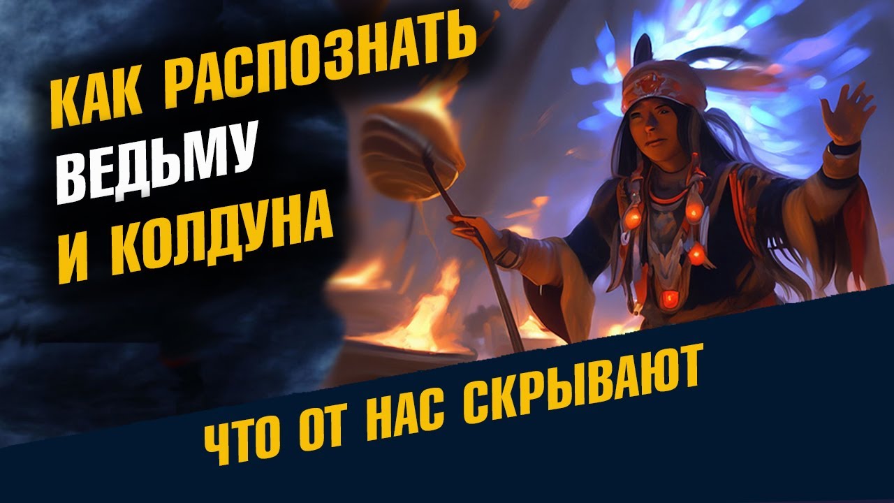 Как Распознать Ведьму и Колдуна