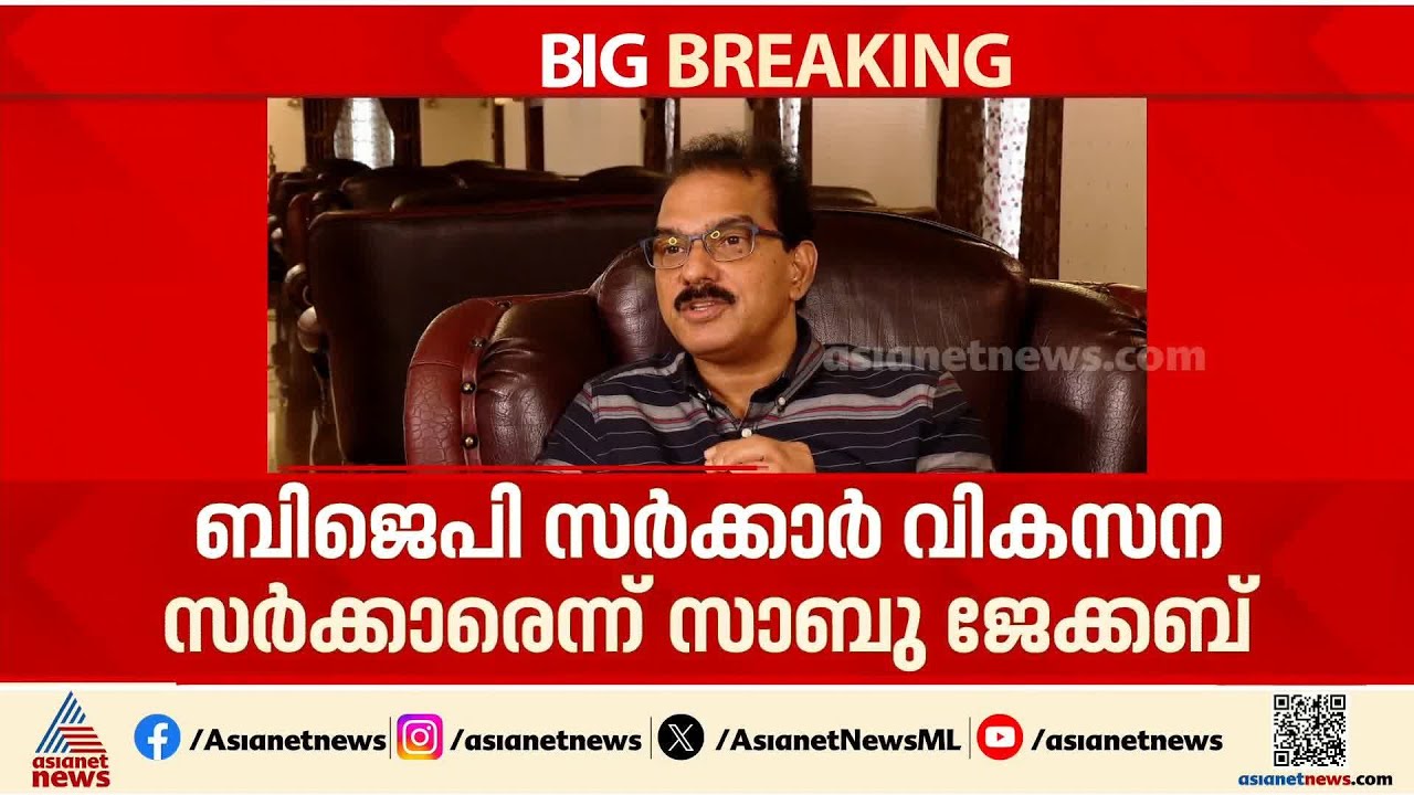 'സാബു ചേരേണ്ടിടത്ത് ചേർന്നു,നഷ്ടം അദ്ദേഹത്തിന് മാത്രം';ബെന്നി ബെഹനാൻ എംപി | Twenty 20 | Sabu M Jacob