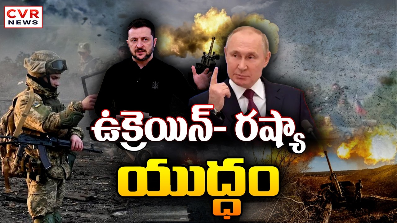 నాలుగేళ్లుగా కొనసాగుతున్న ఉక్రెయిన్- రష్యా యుద్ధం | 4 Years Of War In Ukraine-Russia | CVR News