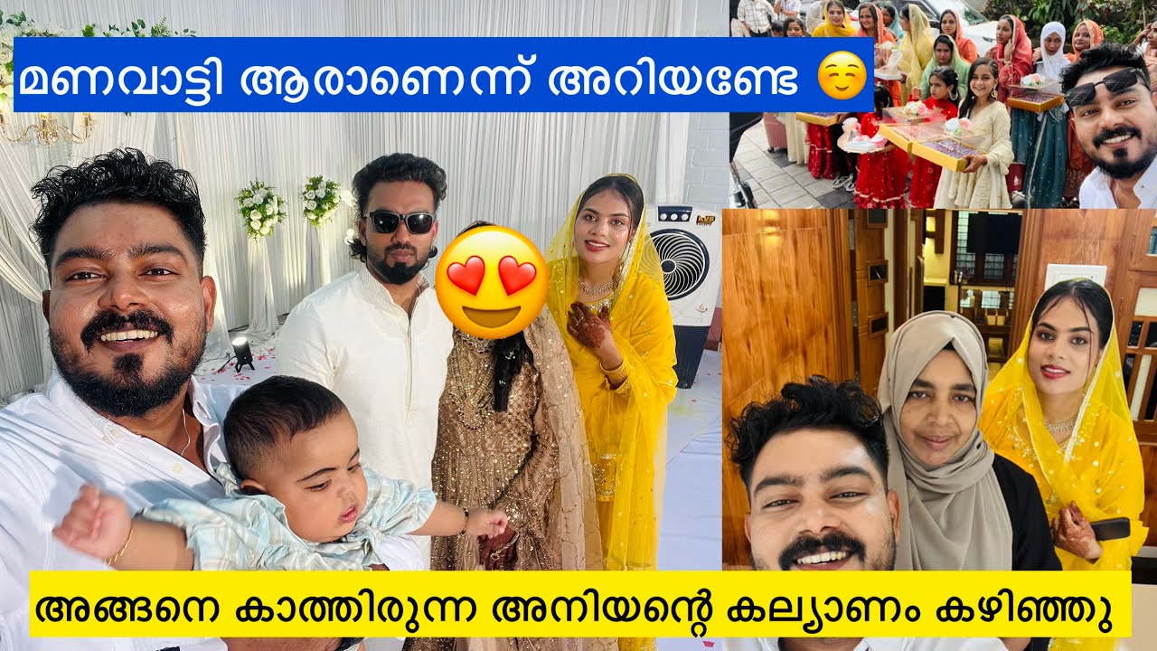മണവാട്ടി ആരാണെന്ന് അറിയണ്ടേ ☺️ അനിയന്റെ കാത്തിരുന്ന കല്യാണം ഇതാ 🥰