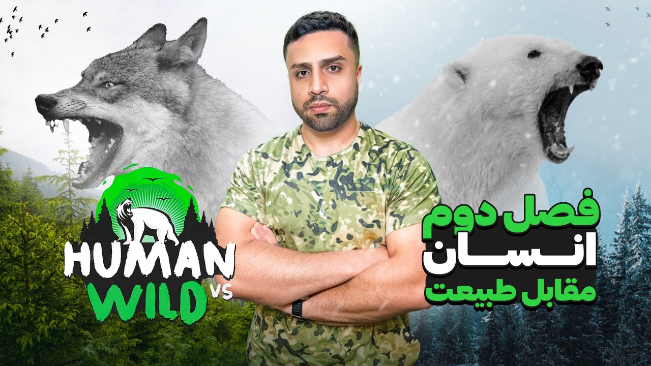 توضیحات فصل دوم انسان در مقابل طبیعت | سیزن جدید 🔥