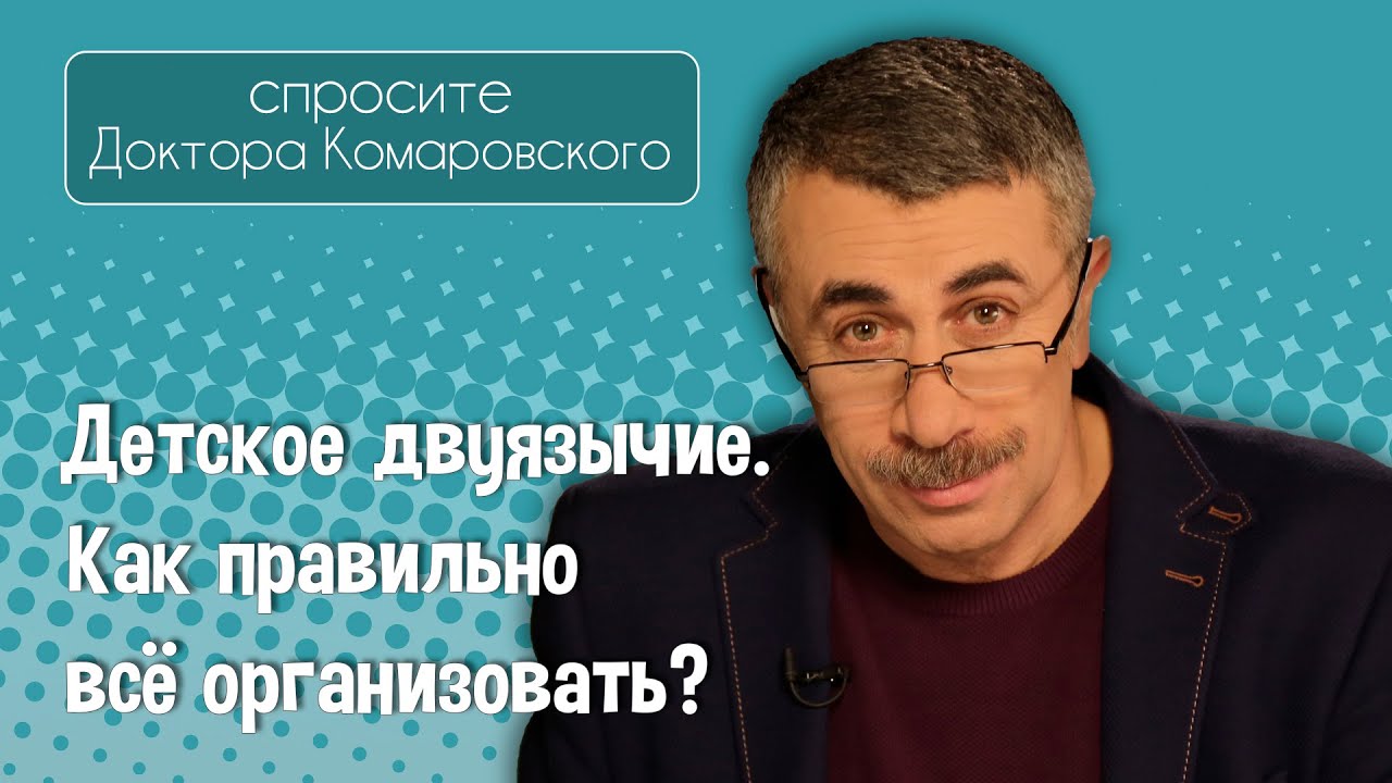 Детское двуязычие. Как правильно всё организовать? - Доктор Комаровский
