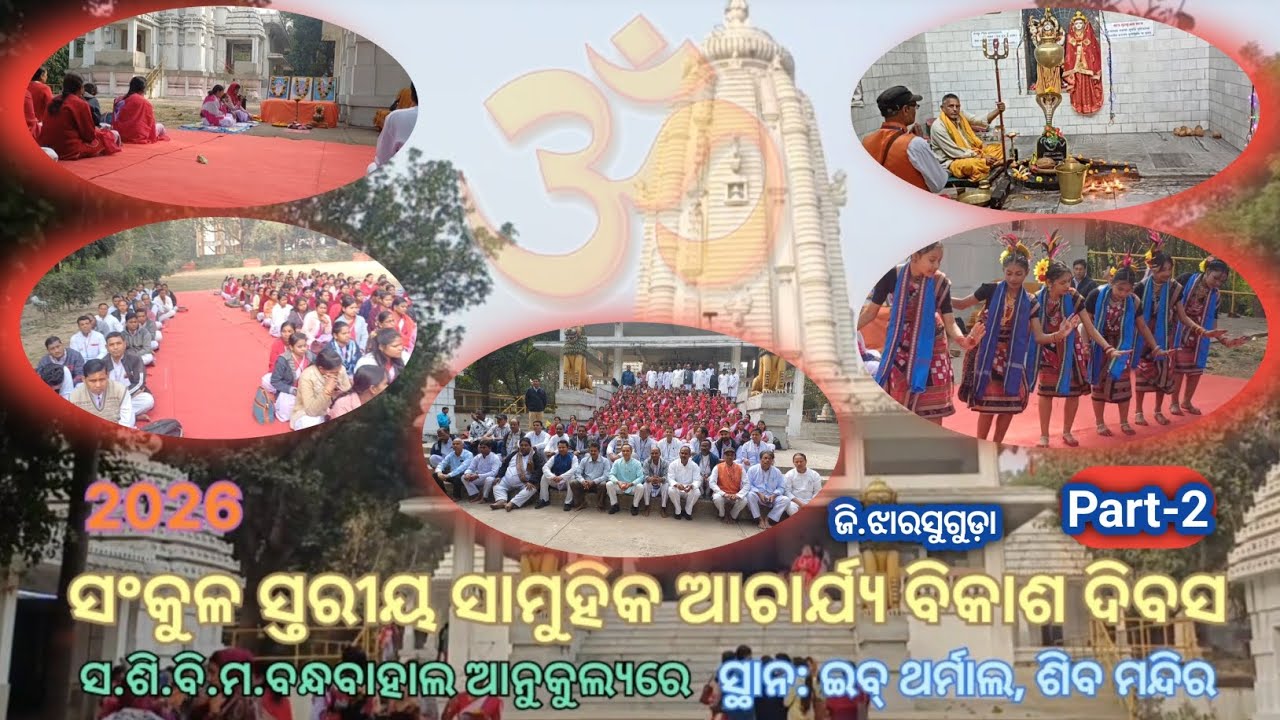 Part-2  ସଂକୁଳ ସ୍ତରୀୟ ସାମୁହିକ ଆଚାର୍ଯ୍ଯ ବିକାଶ ଦିବସ # ସ୍ଥାନ: ଇବ-ଥର୍ମାଲ ,ଶିବ ମନ୍ଦିର -୨୦୨୬