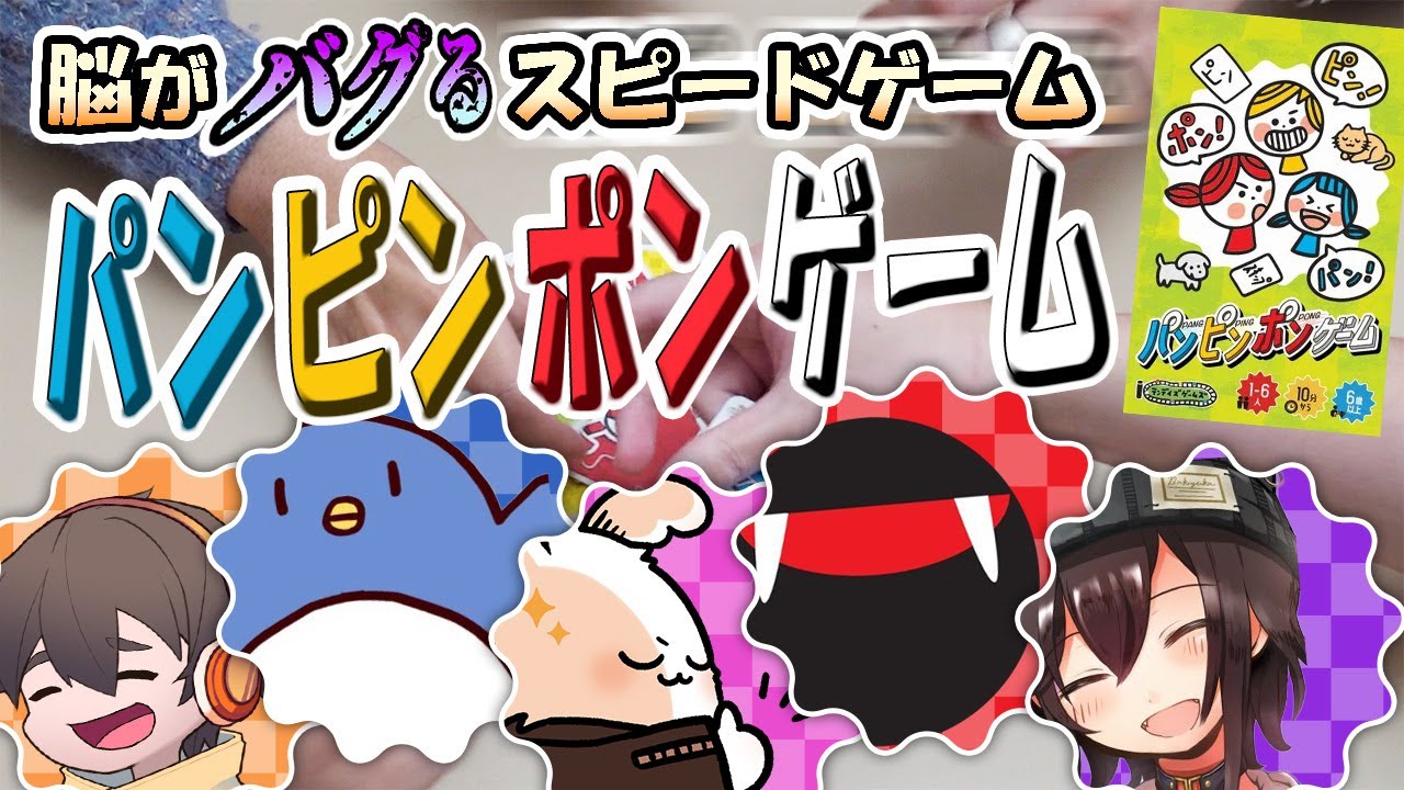 おじさんたちが陽キャのゲームに挑む様を見届けてくれ【パンピンポンゲーム】#品行崩壊 フルコンスナザメたけぉバケゆかまお