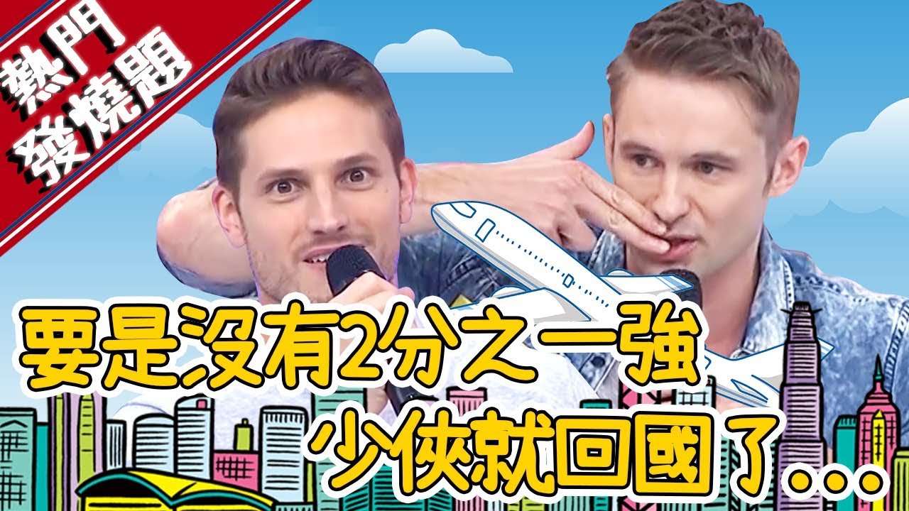 【熱門發燒題】要是沒有2分之一強，少俠就要回德國了？！│佩修 湯姆士│#2分之一強