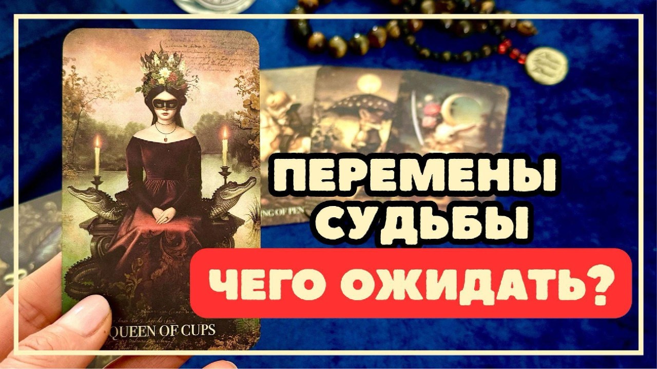 🔮ПЕРЕМЕНЫ СКОРО🔥НО КАКИЕ?⁉️УЗНАЙТЕ ВОВРЕМЯ😍🗝️ #гаданиетаро