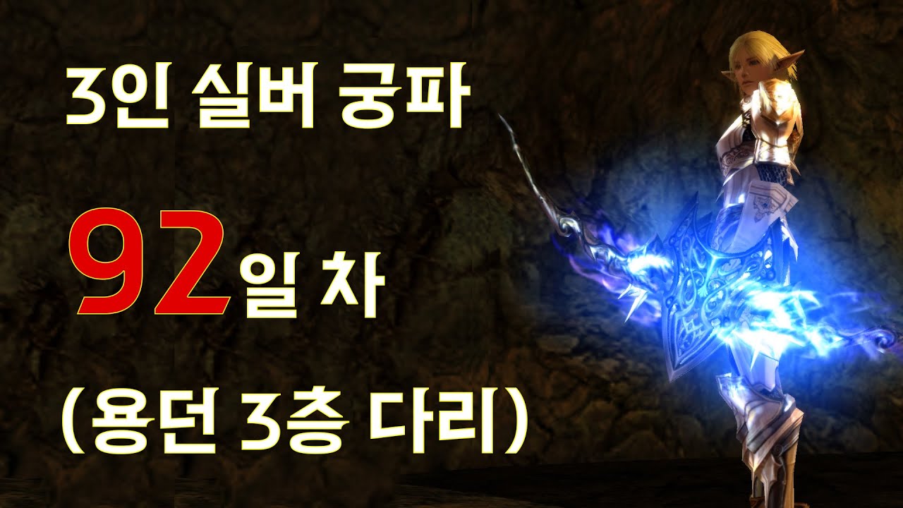 [ 리니지2 인터루드 클래식 ] 3인 궁파 92일 차 #리니지2 #리니지2클래식 #리니지2인터루드 #리니지2리마스터 #리니지2예리사
