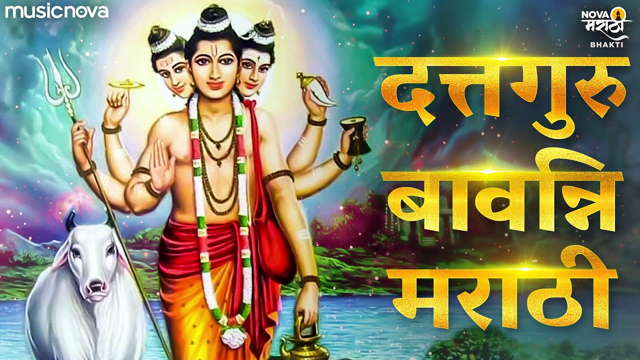 दत्त बावनी Datta Bavani Full with Lyrics | Dattachi Gani | Dattaguru Song | Datta Bavani Marathi