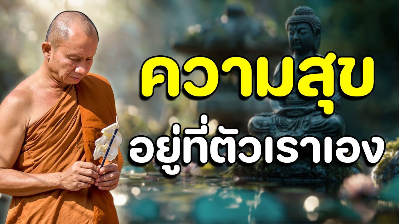 ความสุข อยู่ที่ตัวเราเอง #ฟัง​ธรรมเทศนา]#ความสุข์อยู​ที่​ตัเราวเอง #2