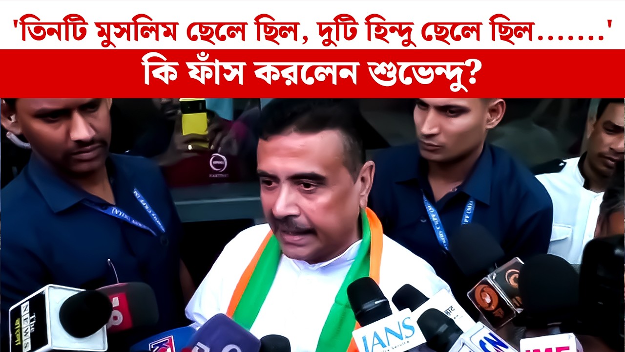 Suvendu Adhikari: 'তিনটি মুসলিম ছেলে ছিল, দুটি হিন্দু ছেলে ছিল.......' কি ফাঁস করলেন শুভেন্দু?