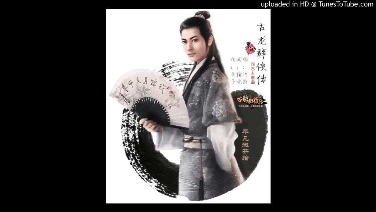 古龍群俠傳 by 河圖 The Biography of Knight-errants by Gu Long