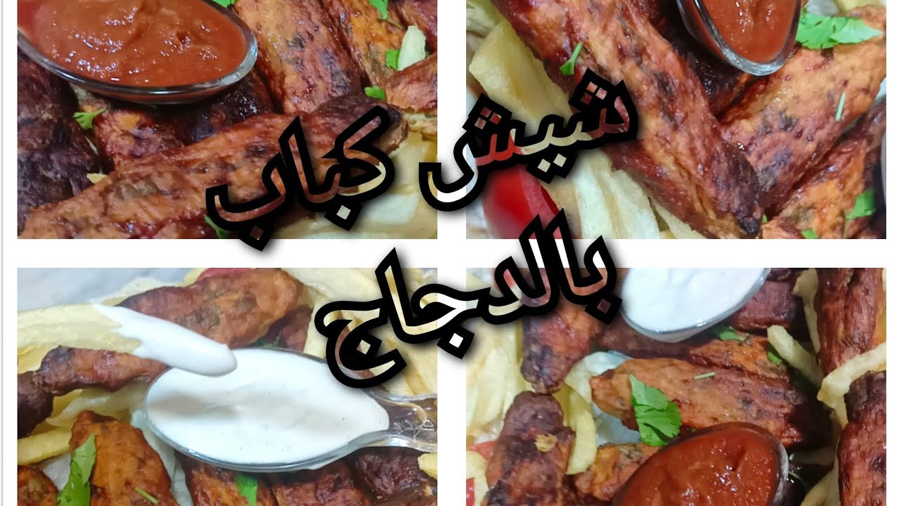 شيش كباب بالدجاع بثتبيلة رائعة محمر فالفرن