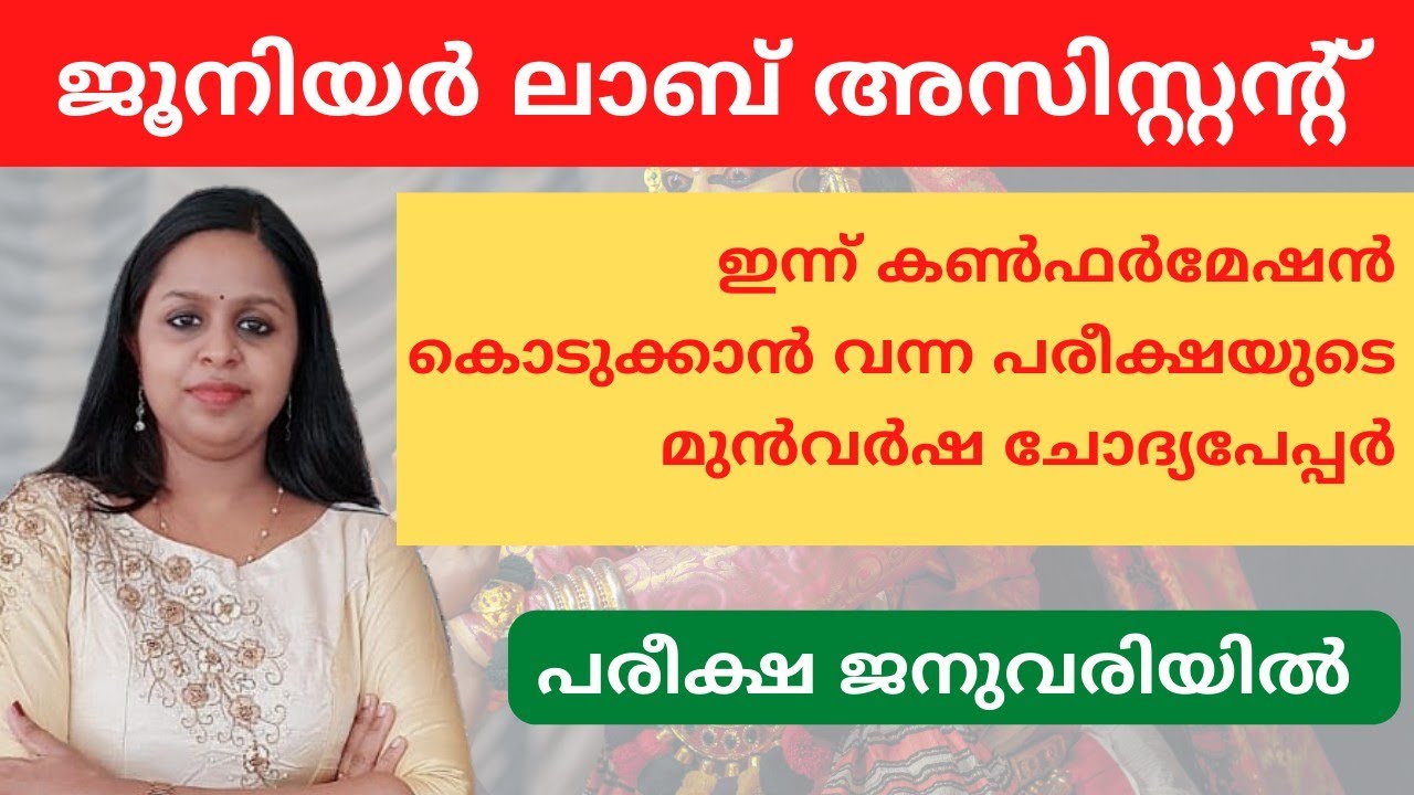 JUNIOR LAB ASSISTANT|PREVIOUS YEAR QUESTION PAPER|KERALA PSC|KERALA PSC TRICKS|PSC|LAB ASSISTANT