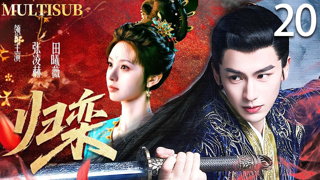 【MULTISUB】归鸾传 The Road to Glory ▶EP20💓皇族公主田曦薇成婚當日錯嫁寒門武將張凌赫，從針鋒相對到兩情相悅，最終助他登上權力之巔！ #张凌赫 #田曦薇