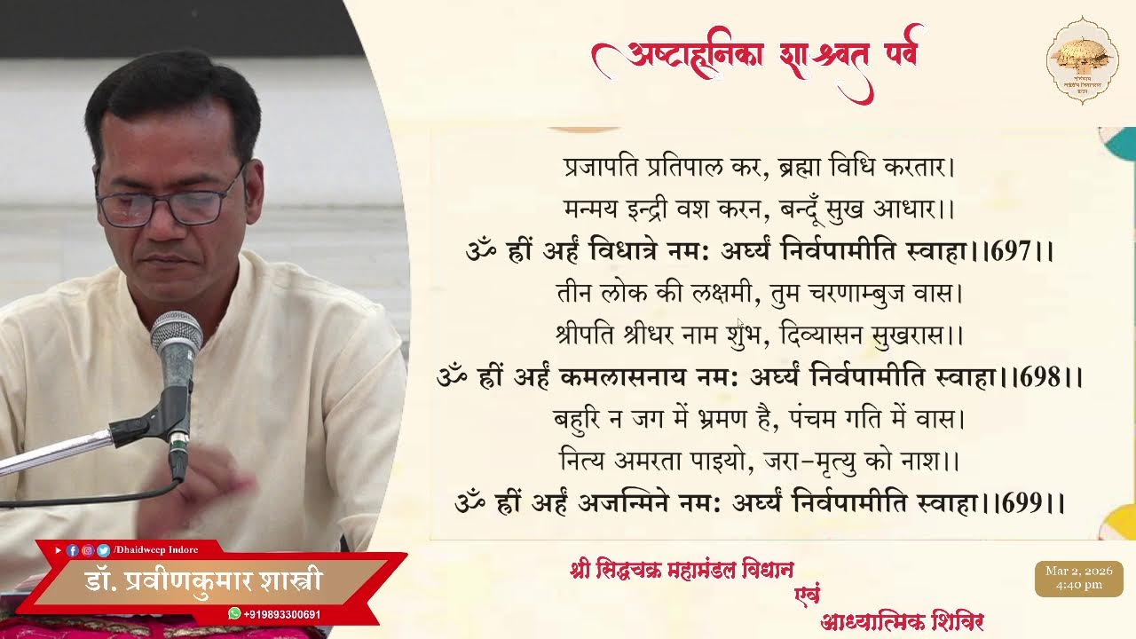 06. जिनेन्द्र भक्ति एवं प्रवचन /अष्टाह्निका महापर्व/ ढाईद्वीप जिनायतन इंदौर / 01-03-26