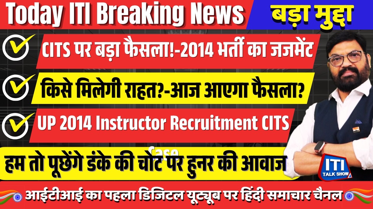 BREAKING: उत्तर प्रदेश 2014 ITI अनुदेशक भर्ती में CITS अनिवार्य केस का जजमेंट आज?
