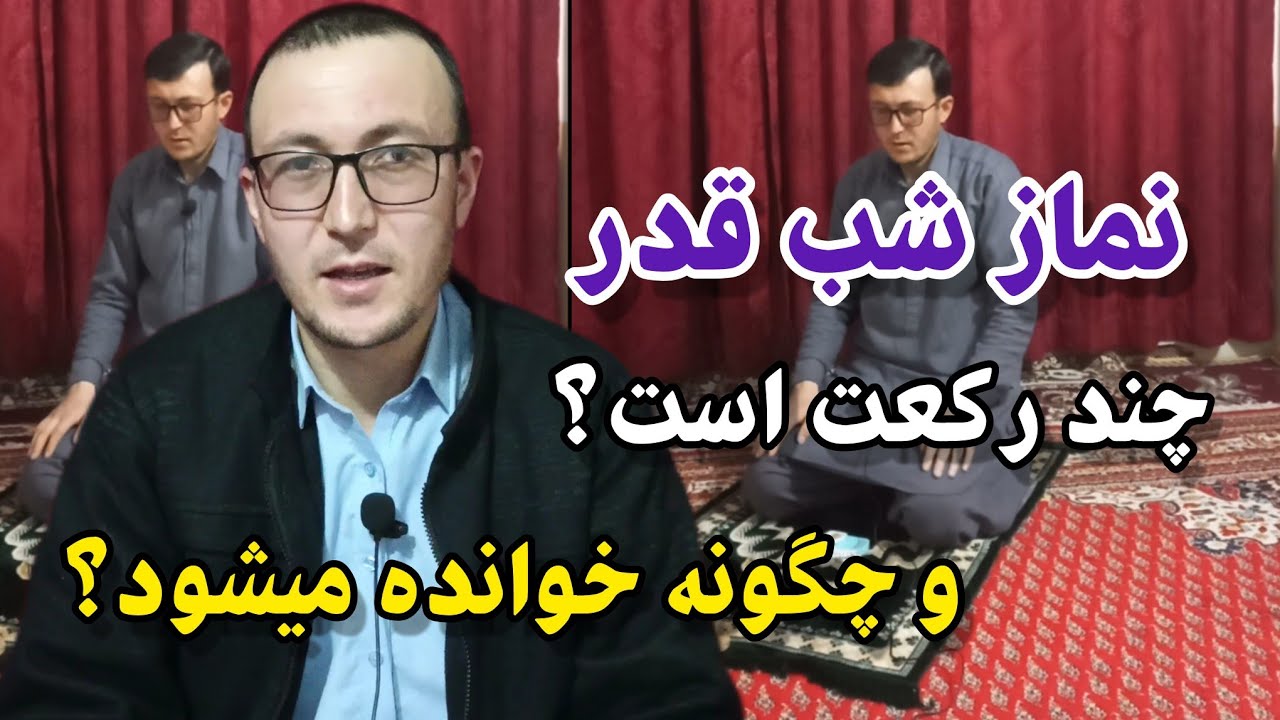 نماز شب قدر چند رکعت است و چگونه خوانده میشود؟ Channel Qasimi
