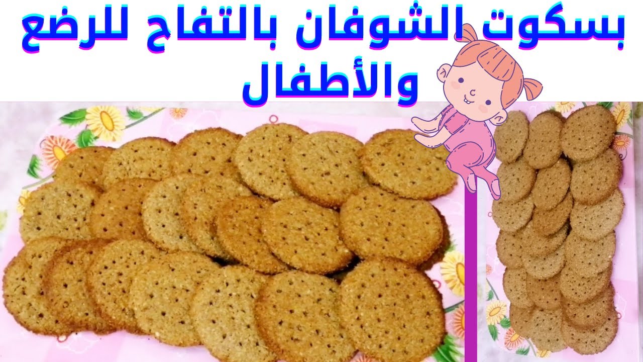 بسكوت الشوفان بالتفاح للرضع والأطفال|عمل بسكوت التسنيين للرضع|طريقة عمل بسكوت للرضع والأطفال