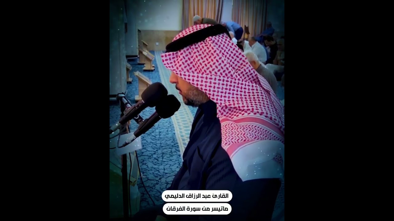 تلاوة محفلية ماتيسَّر من سورة الفرقان 